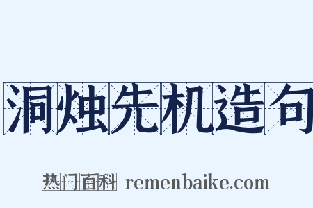 洞烛先机造句是什么意思的图片